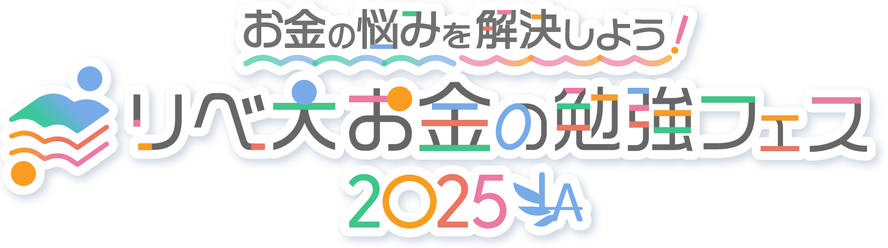 お金の悩みを解決しよう!リベ大お金の勉強フェス2025
