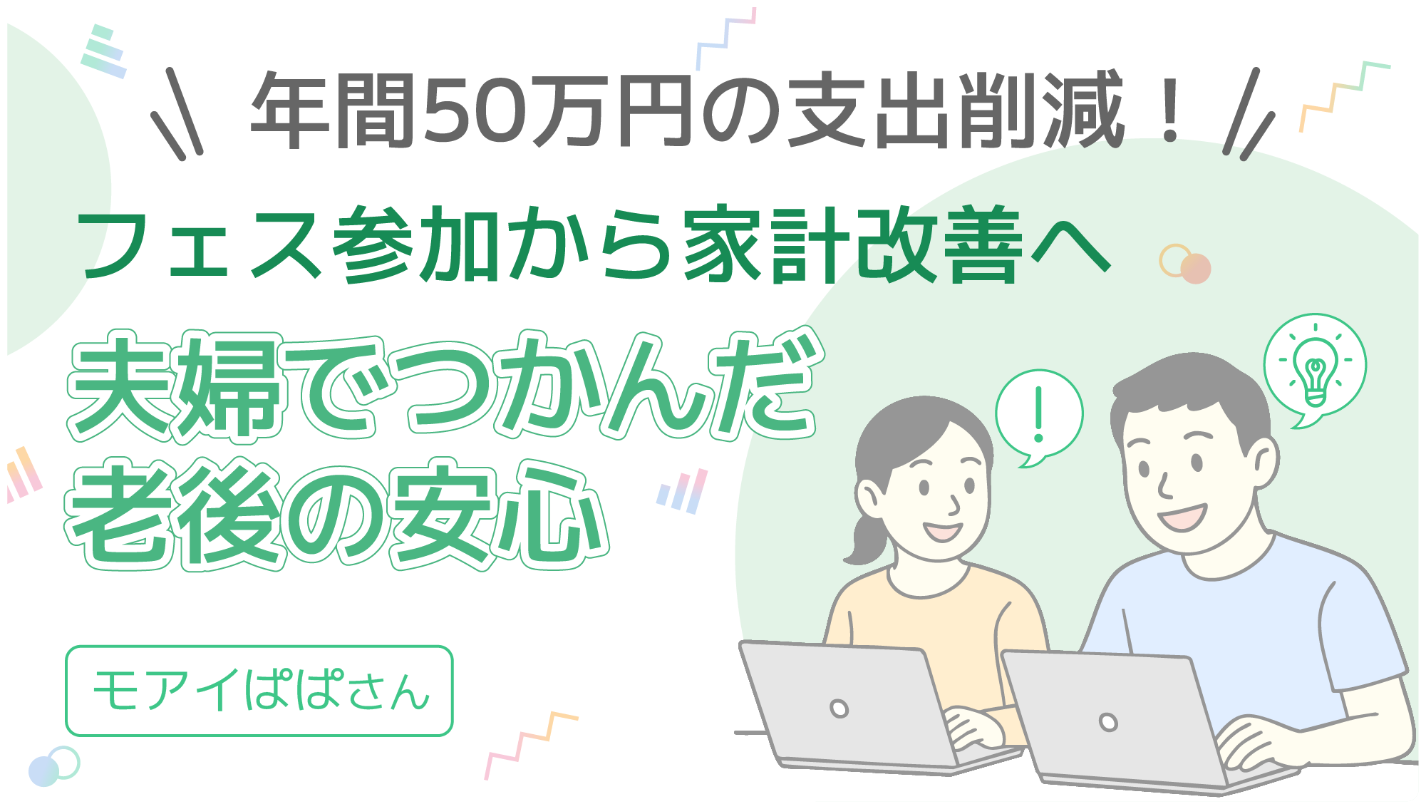 年間50万円の支出削減!フェス参加から家計改善へ 夫婦でつかんだ老後の安心 モアイぱぱさん