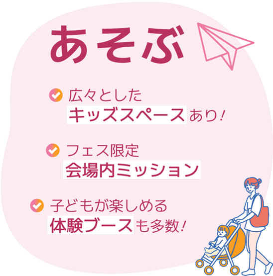 あそぶ 広々としたキッズスペースあり! フェス限定会場内ミッション 子どもが楽しめる体験ブースも多数!