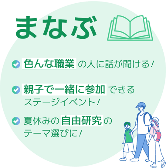 まなぶ 色んな職業の人に話が聞ける! 親子で一緒に参加できるステージイベント! 夏休みの自由研究のテーマ選びに!