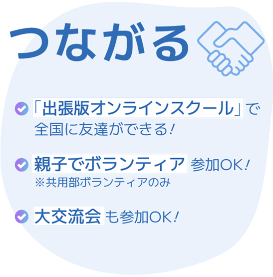 つながる 「出張版オンラインスクール」で全国に友達ができる! 親子でボランティア参加OK! 大交流会も参加OK!