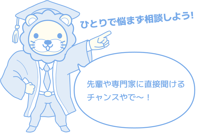 ひとりで悩まず相談しよう 先輩や専門家に直接聞けるチャンスやで~!