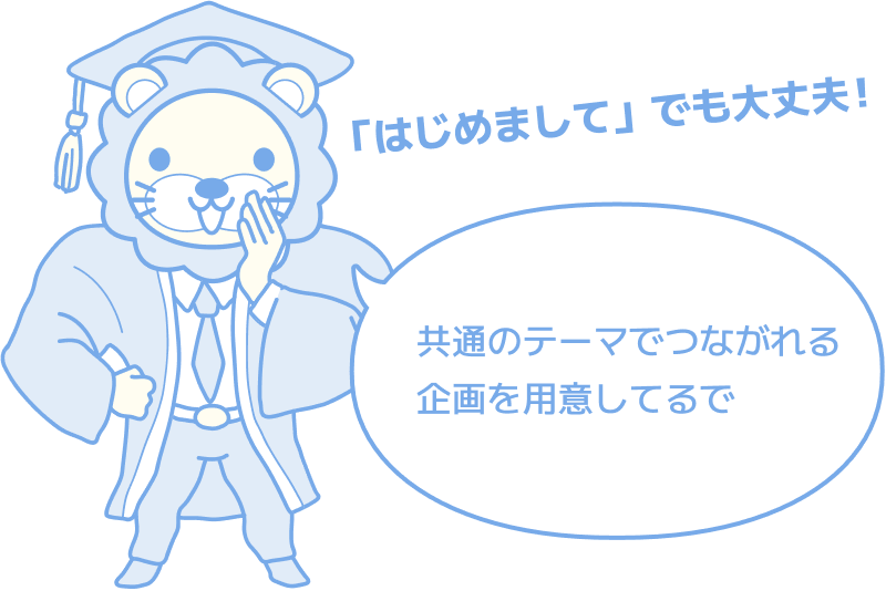 「はじめまして」でも大丈夫! 共通のテーマでつながれる企画を用意してるで