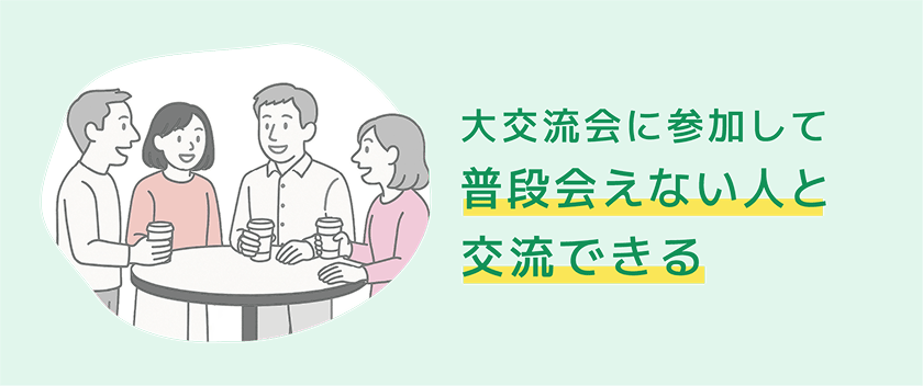 大交流会に参加して普段会えない人と交流できる
