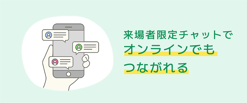 来場者限定チャットでオンラインでもつながれる