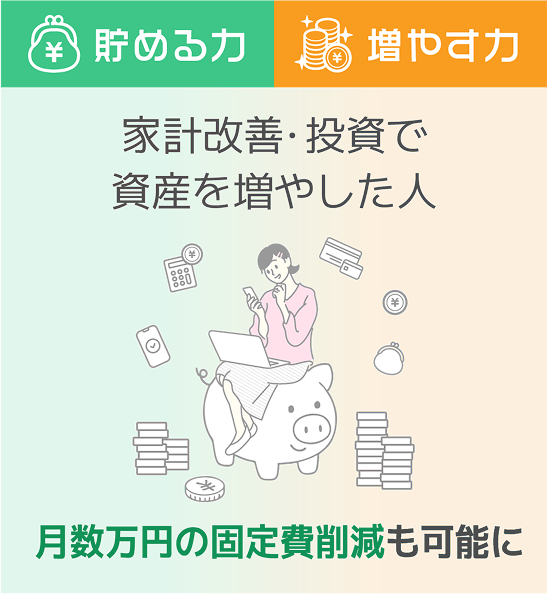 貯める力 増やす力 家計改善・投資で資産を増やした人 月数万円の固定費削減も可能に