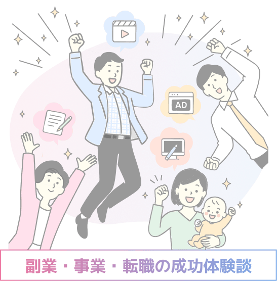 副業・事業・転職の成功体験談