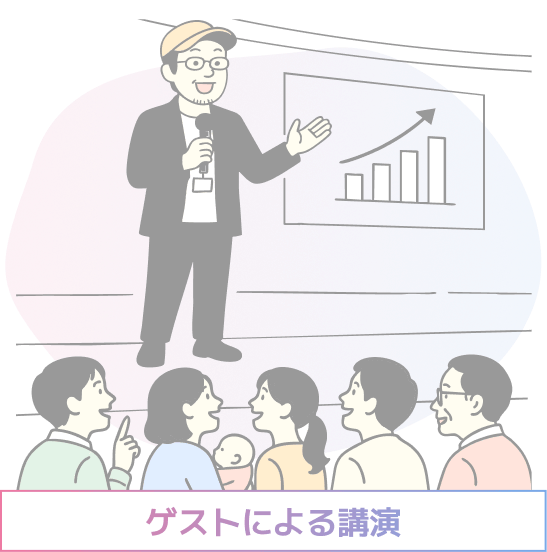 ゲストによる講演