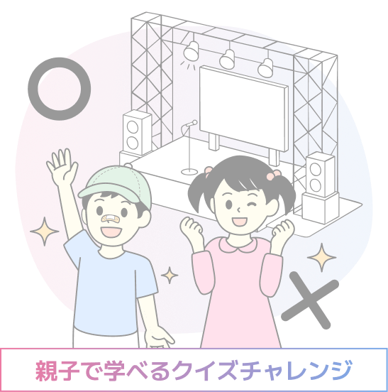 親子で学べるクイズチャレンジ
