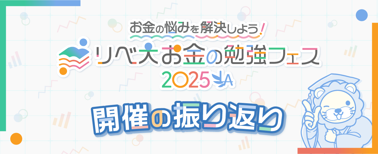 お金の悩みを解決しよう!リベ大お金の勉強フェス2025 開催の振り返り